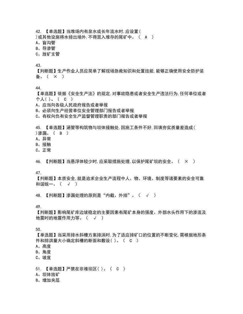 2022年尾矿资格考试模拟试题（100题）含答案第50期_第5页