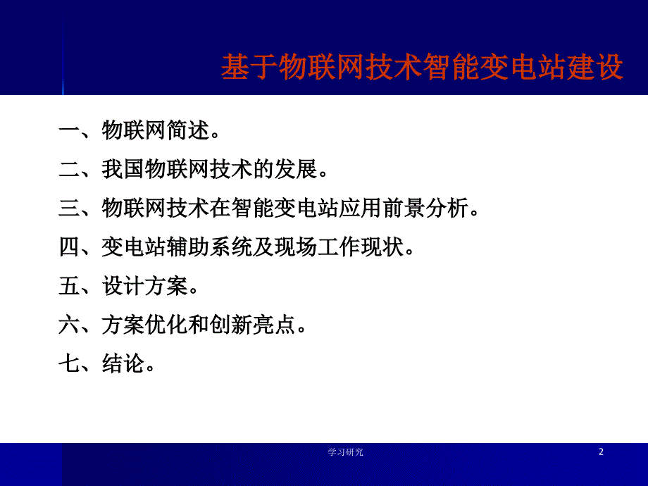 基于物联网技术智能变电站建设高教课件_第2页