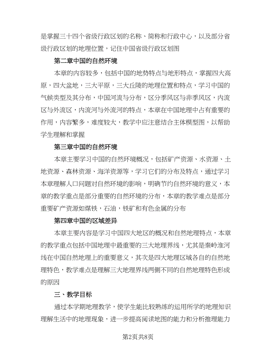 八年级上学期上册地理学科教学工作计划标准模板（3篇）.doc_第2页