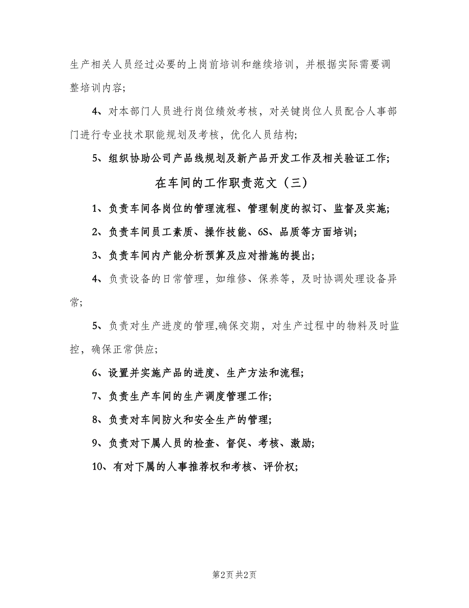 在车间的工作职责范文（三篇）_第2页