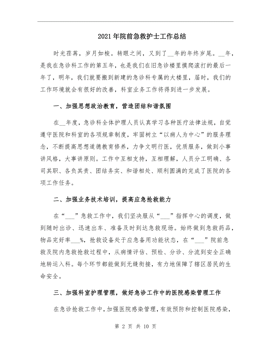 院前急救护士工作总结_第2页