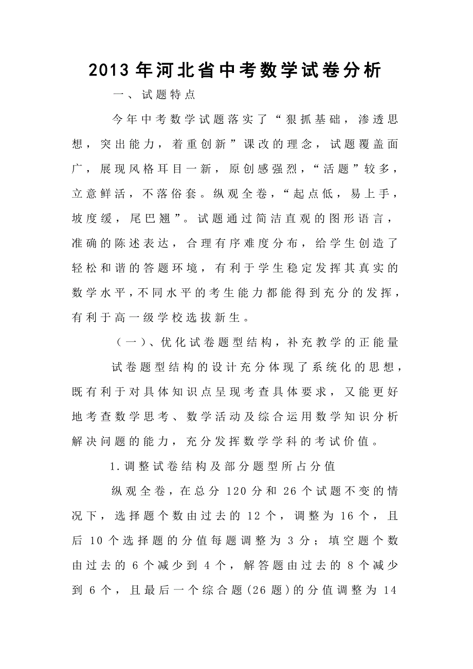 2013年河北省中考数学试卷解析_第1页