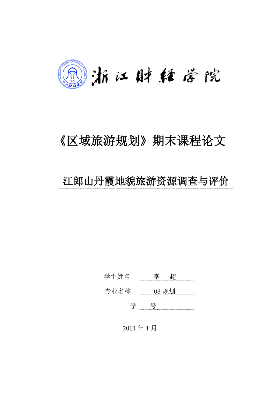 江郎山丹霞地貌旅游资源调查与评价_第1页