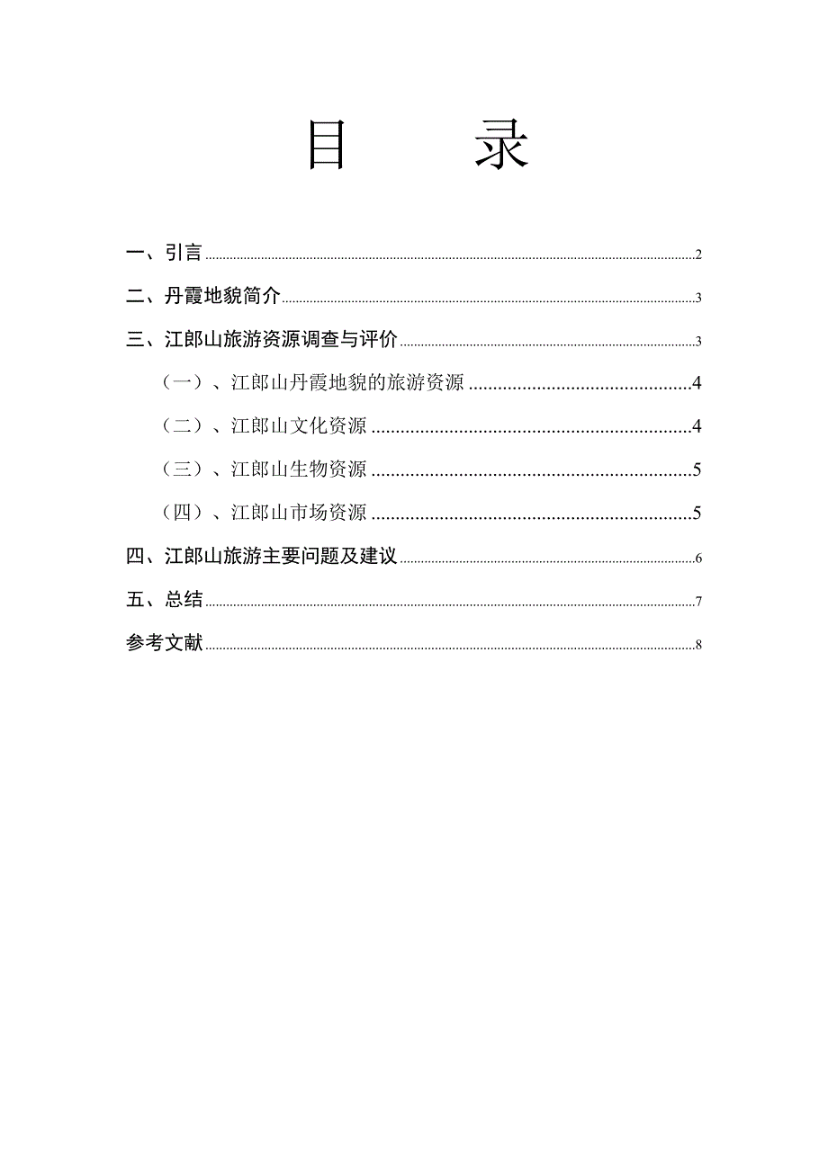 江郎山丹霞地貌旅游资源调查与评价_第2页