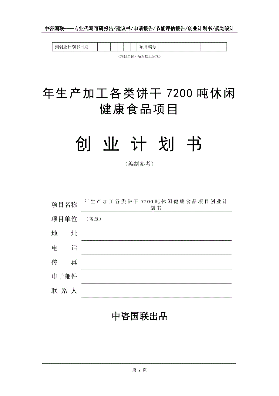 年生产加工各类饼干7200吨休闲健康食品项目创业计划书写作模板_第3页