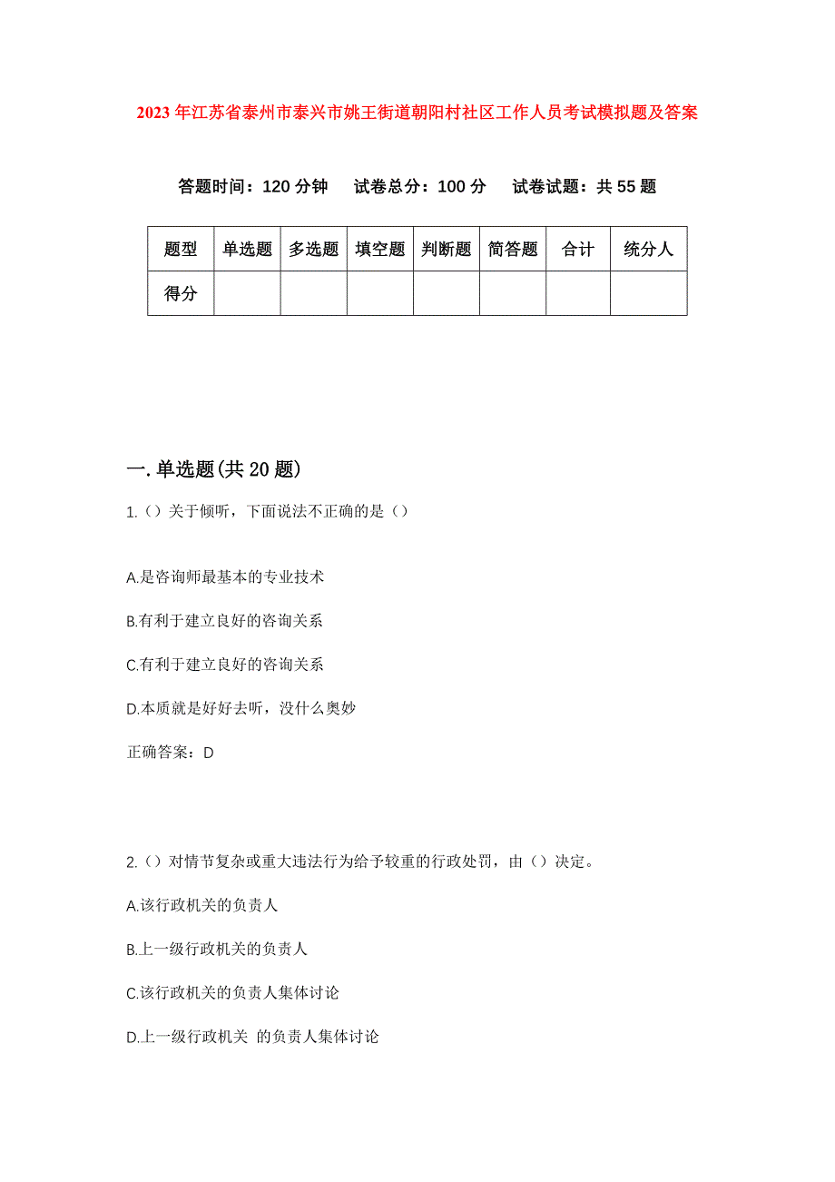 2023年江苏省泰州市泰兴市姚王街道朝阳村社区工作人员考试模拟题及答案_第1页