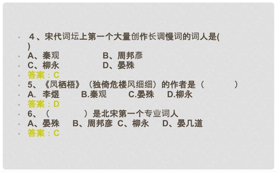 吉林省长市八年级语文上册 2 宋词二首课件 长版_第5页