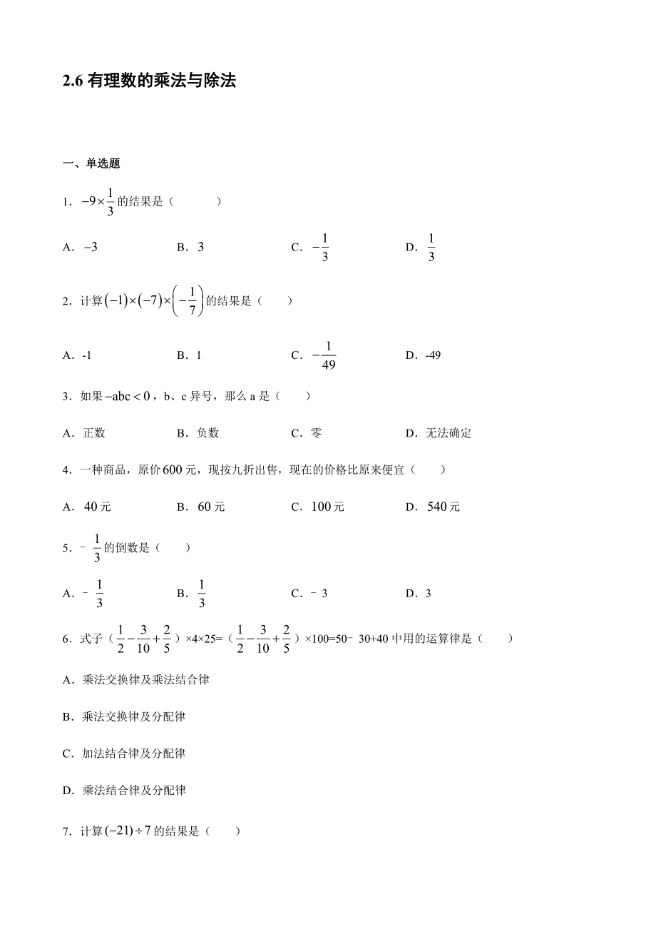 2021-2022学年苏科版七年级数学上册2-6有理数的乘法与除法同步题单【含答案】_第1页