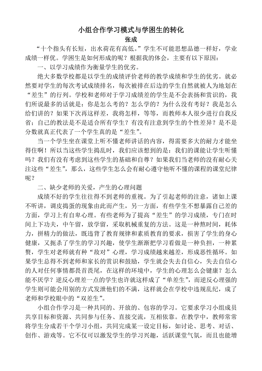 小组合作与学困生.doc_第1页