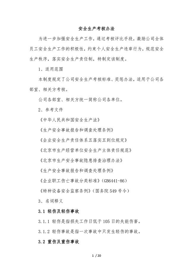 企业安全生产考核办法范本