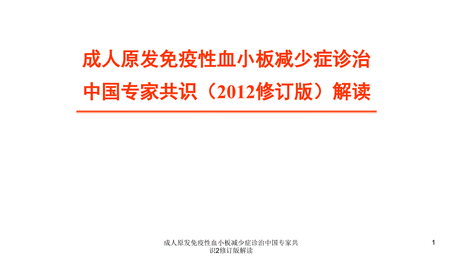 成人原发免疫性血小板减少症诊治中国专家共识2修订版解读课件_第1页