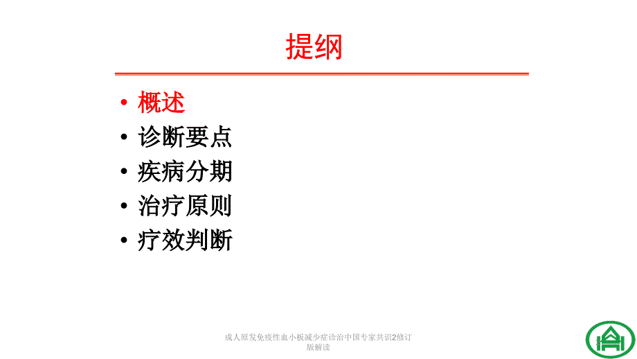 成人原发免疫性血小板减少症诊治中国专家共识2修订版解读课件_第2页