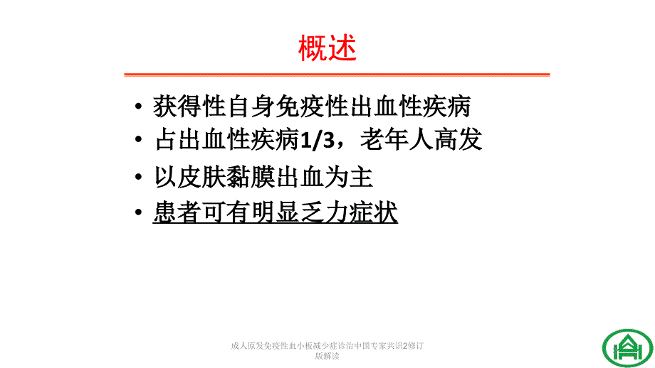 成人原发免疫性血小板减少症诊治中国专家共识2修订版解读课件_第3页