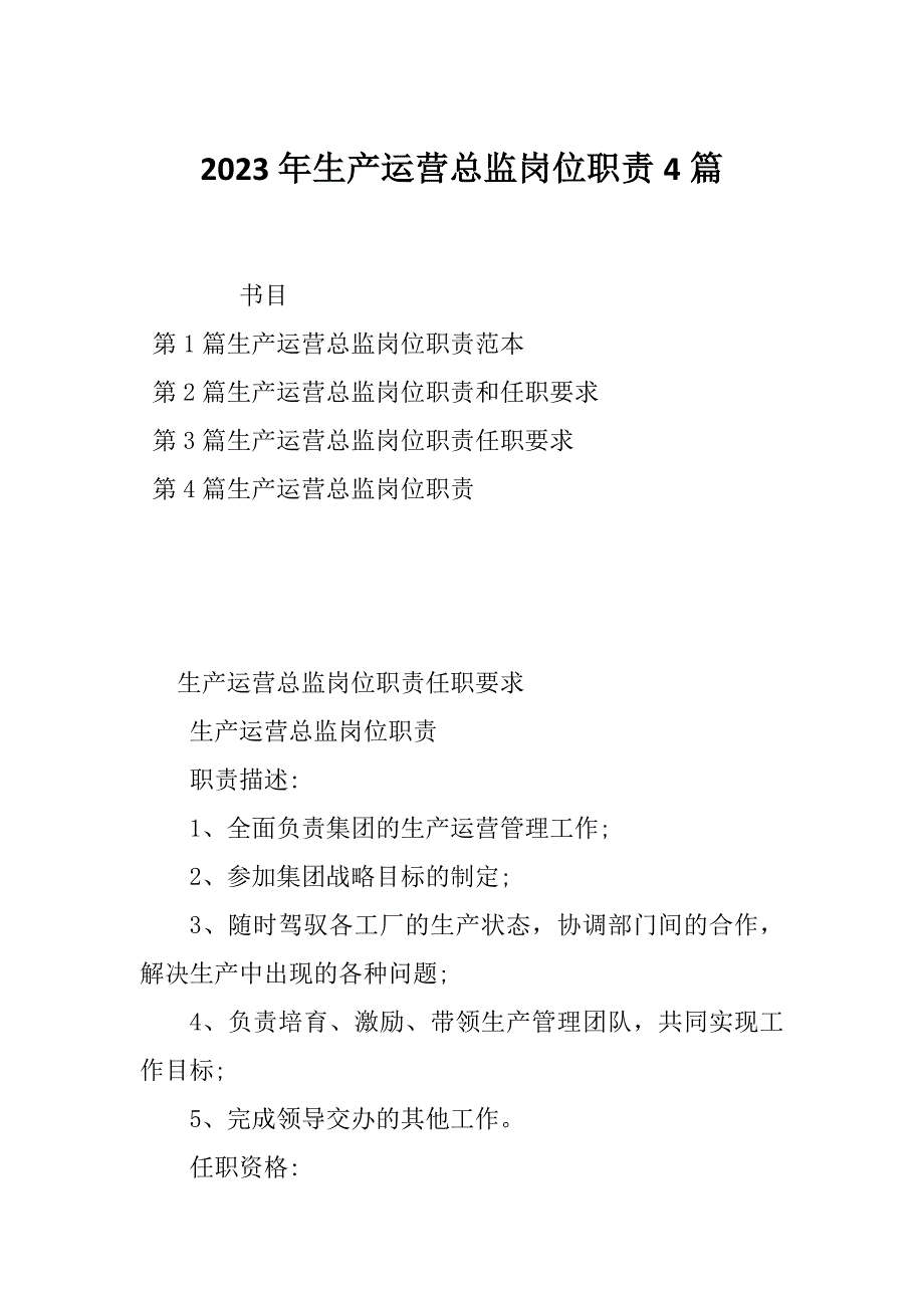 2023年生产运营总监岗位职责4篇_第1页