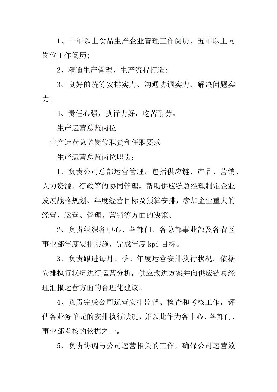 2023年生产运营总监岗位职责4篇_第2页