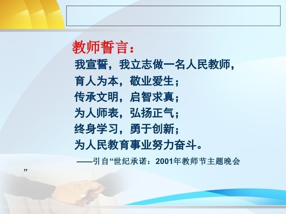 “道德讲堂”第三讲：职业道德建设专题——博学、严谨、敬业、爱生[1]_第5页