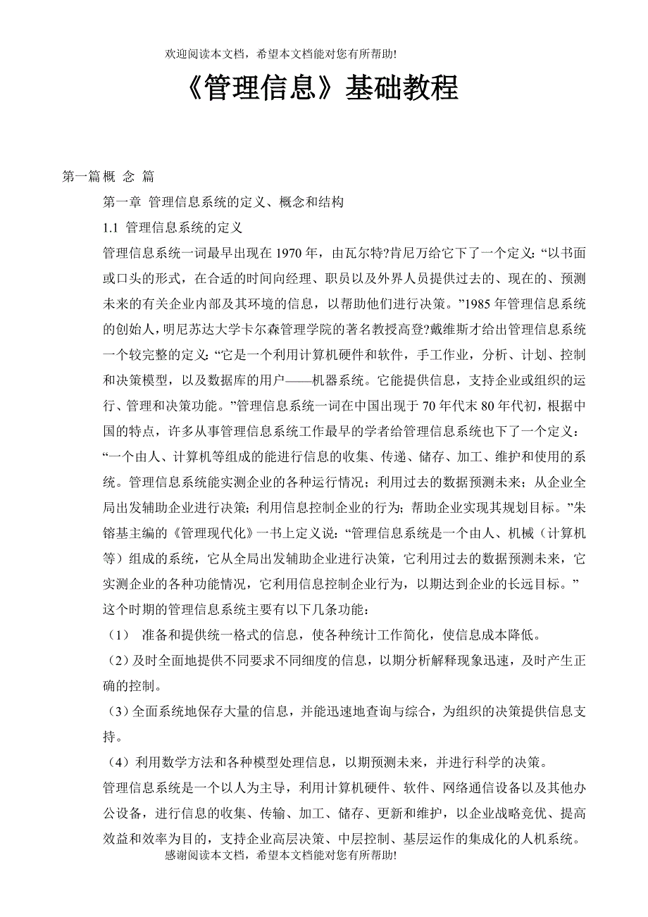 【mba资料】管理信息系统基础教程_第1页