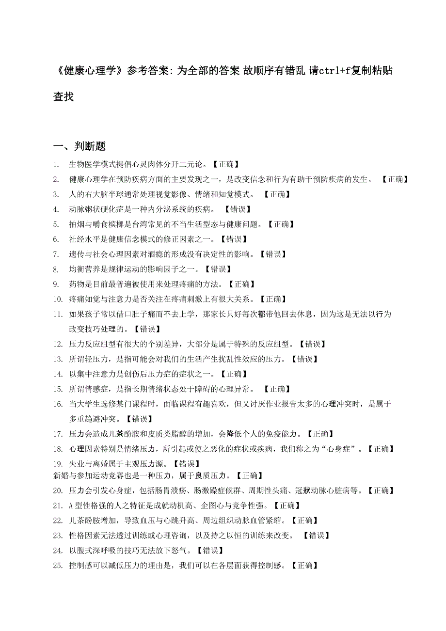 2023年答案春电大网上作业健康心理学电大在线远程教学平台在线测试过程性评测_第1页