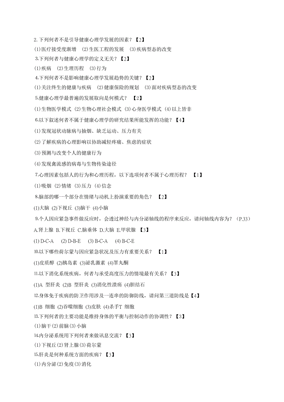 2023年答案春电大网上作业健康心理学电大在线远程教学平台在线测试过程性评测_第3页