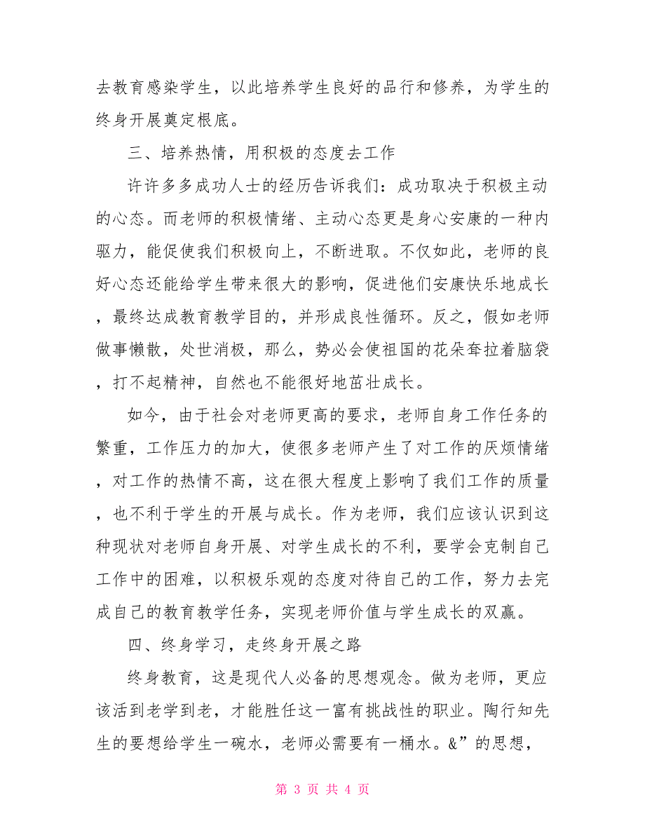 师德培训学习体会：育人先育己育己重育德_第3页
