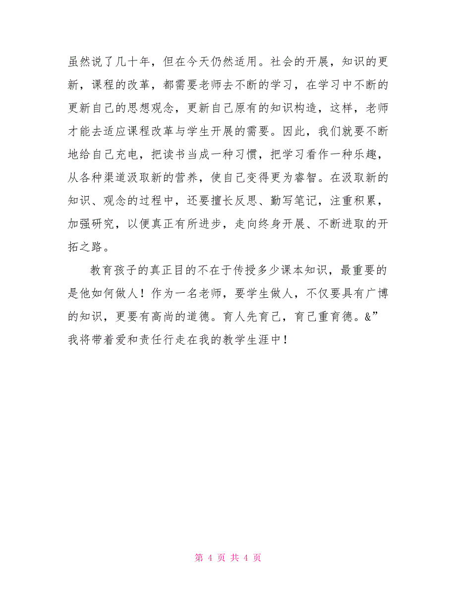 师德培训学习体会：育人先育己育己重育德_第4页