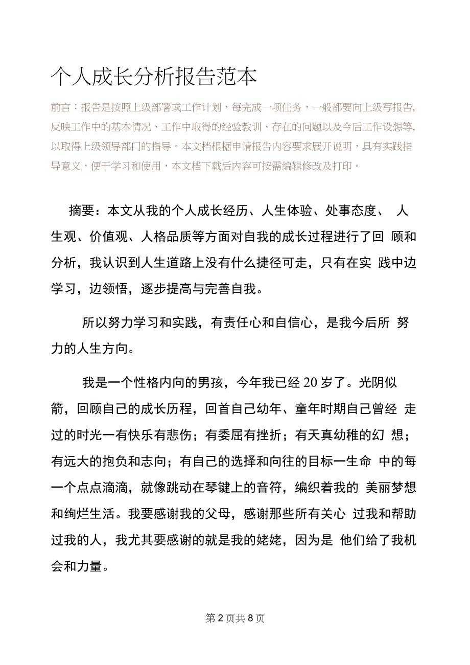 个人成长分析报告范本_第2页