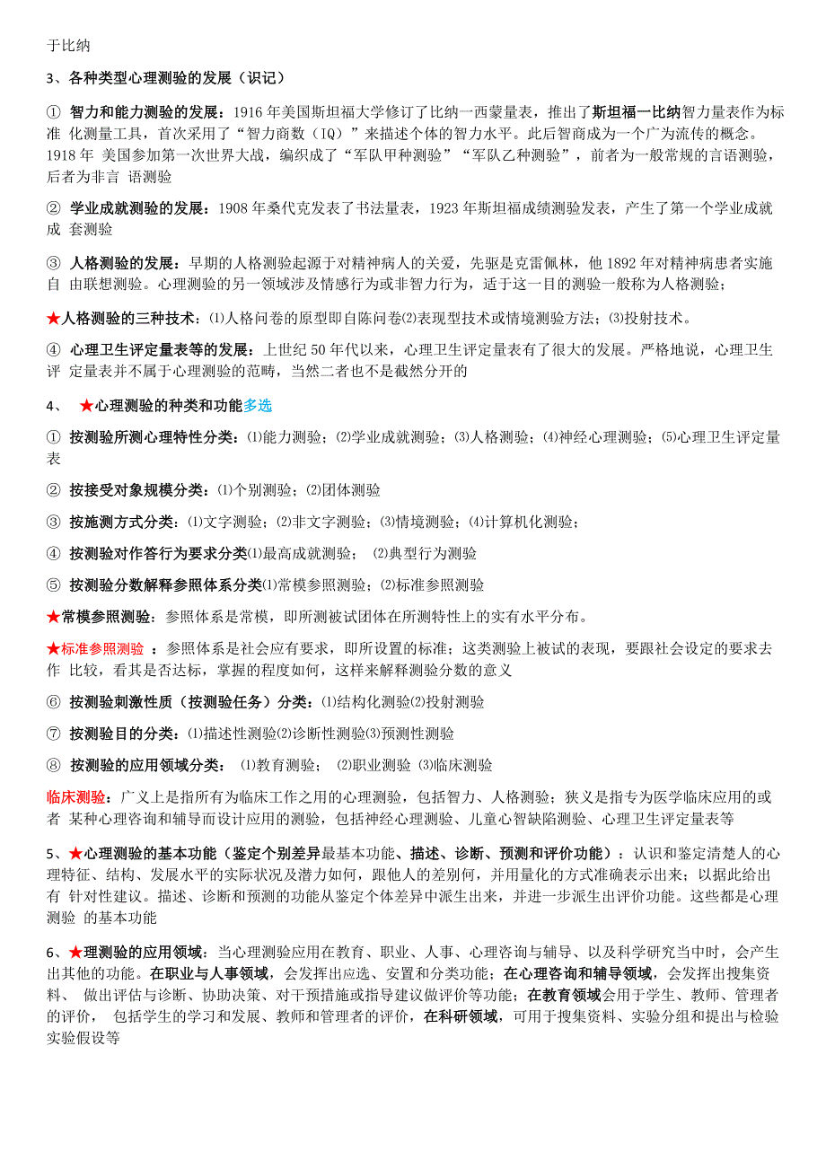 自考05616心理测量及评估华南师范大学常考重点_第3页