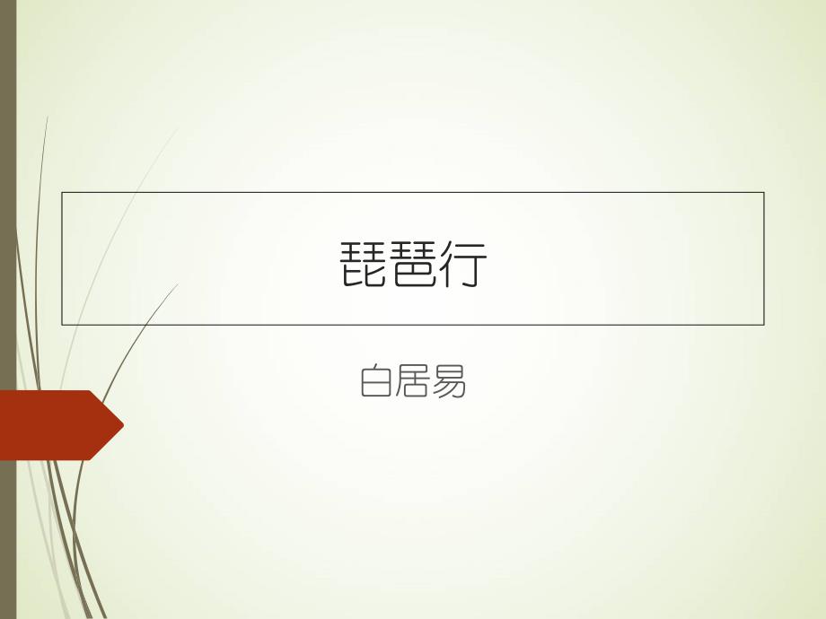 琵琶行--音乐欣赏PPT_第1页