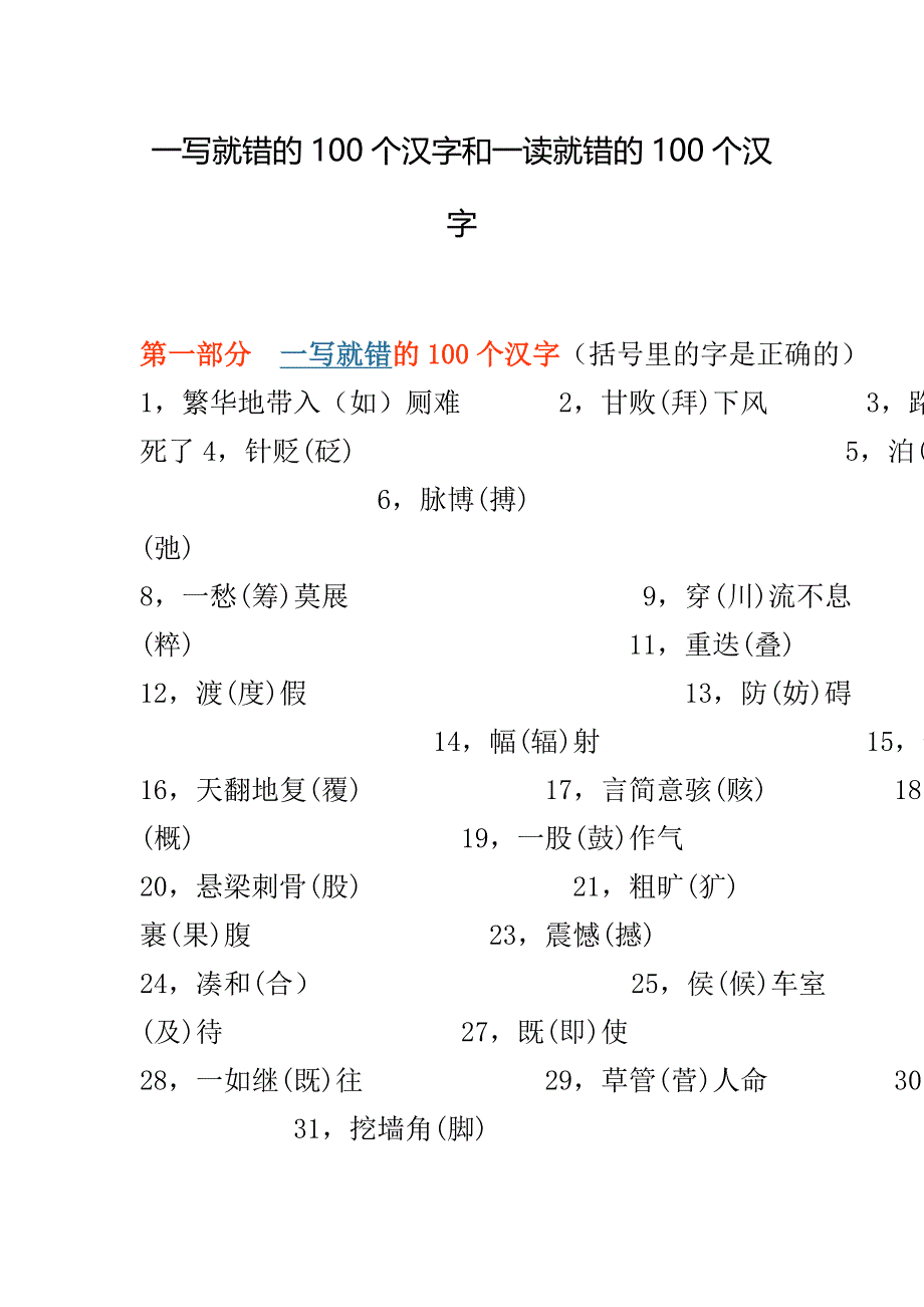 一写就错的100个汉字和一读就错的100个汉字.doc_第1页