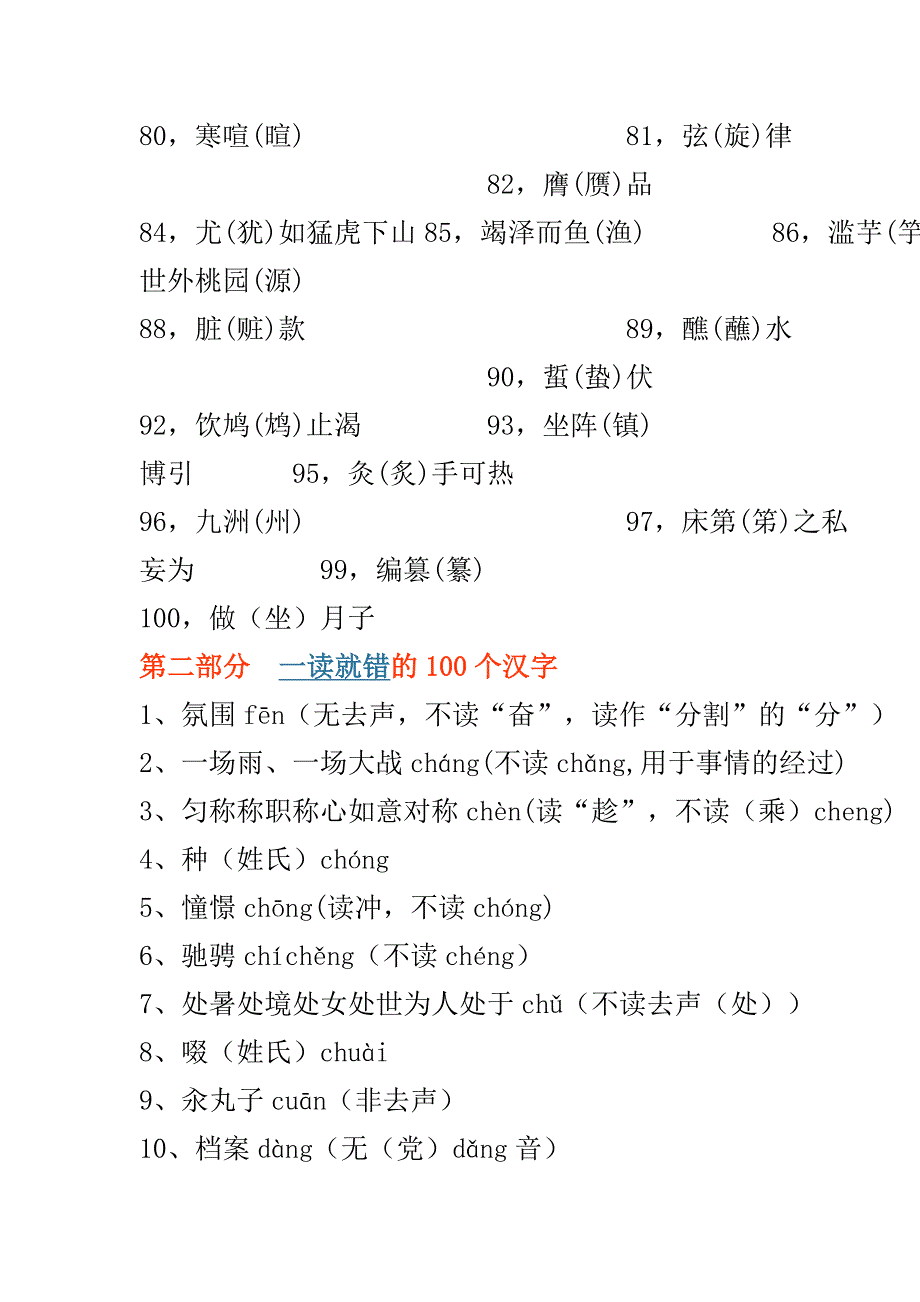 一写就错的100个汉字和一读就错的100个汉字.doc_第3页