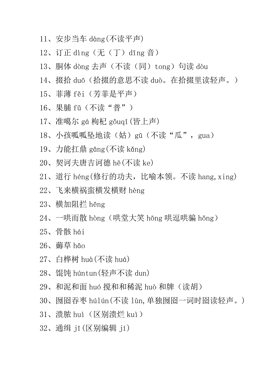 一写就错的100个汉字和一读就错的100个汉字.doc_第4页