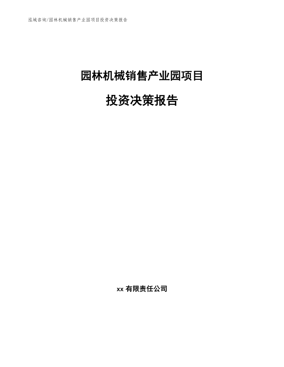 园林机械销售产业园项目投资决策报告（模板范本）_第1页