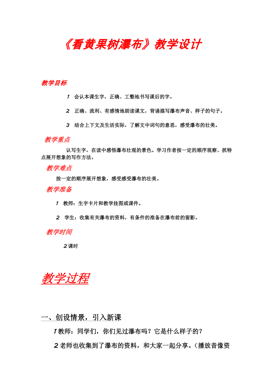 《看黄果树瀑布》教学设计 (2).doc_第1页