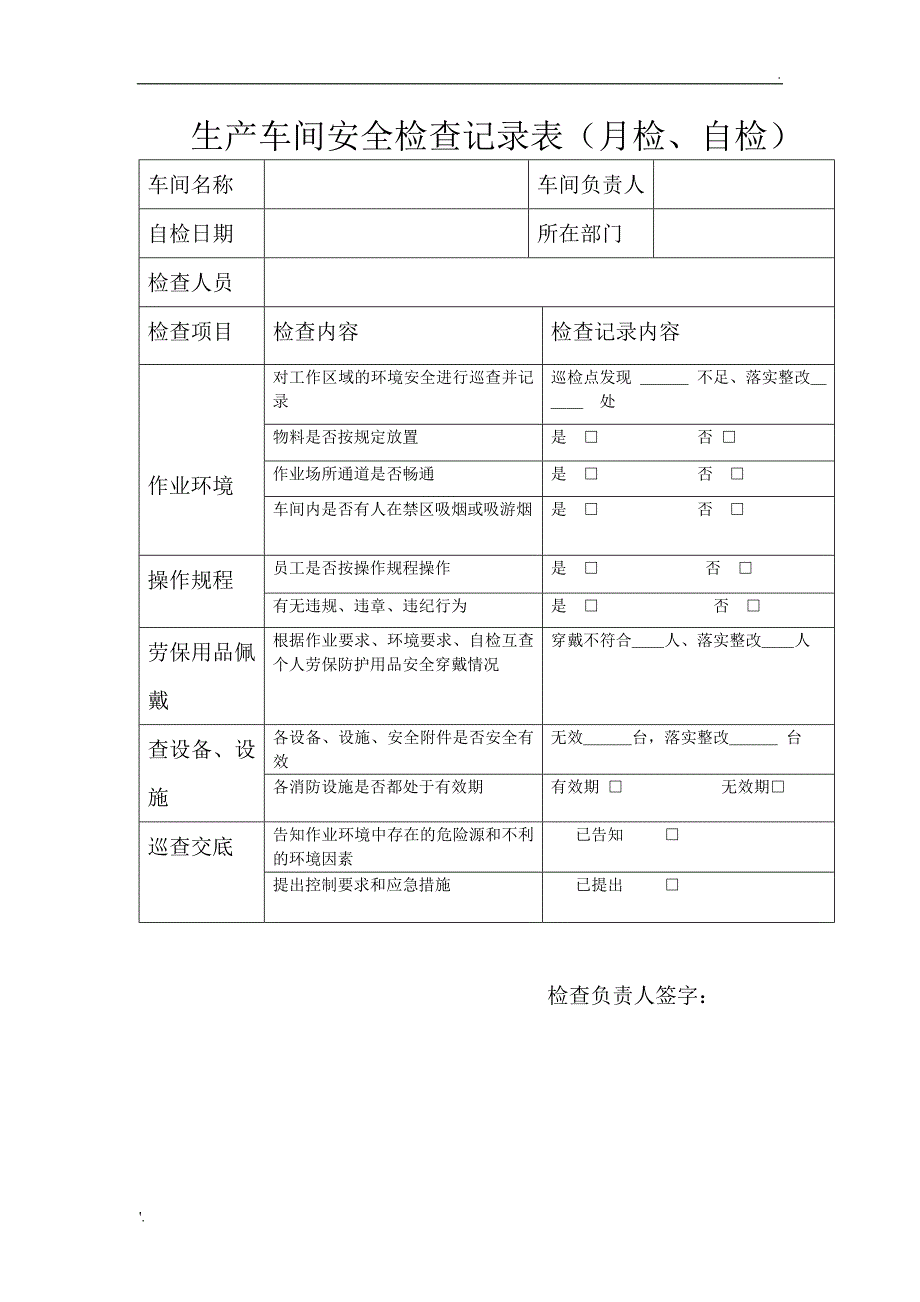 生产车间安全检查记录表_第1页