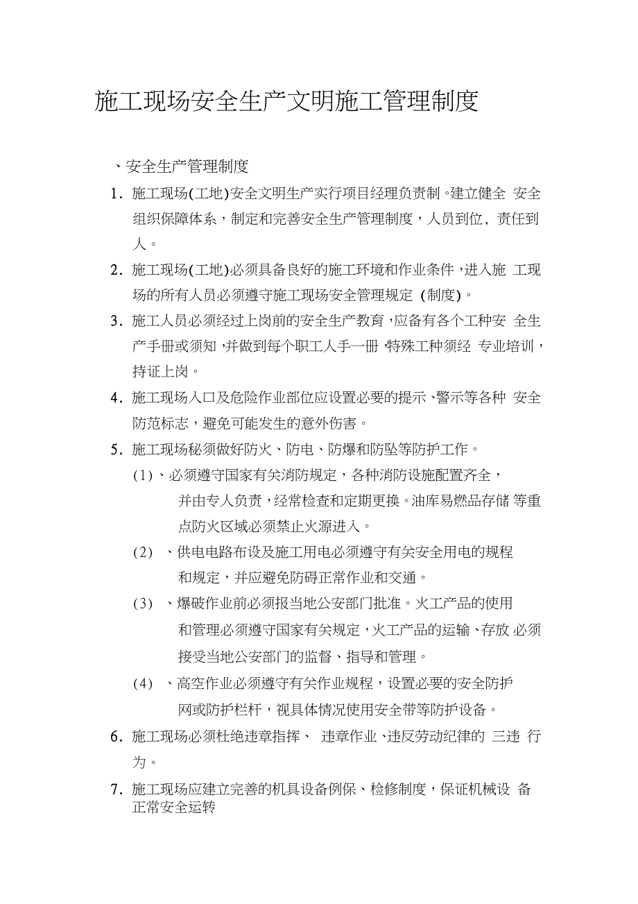 建设单位的安全生产文明施工管理制度（完整版）_第1页