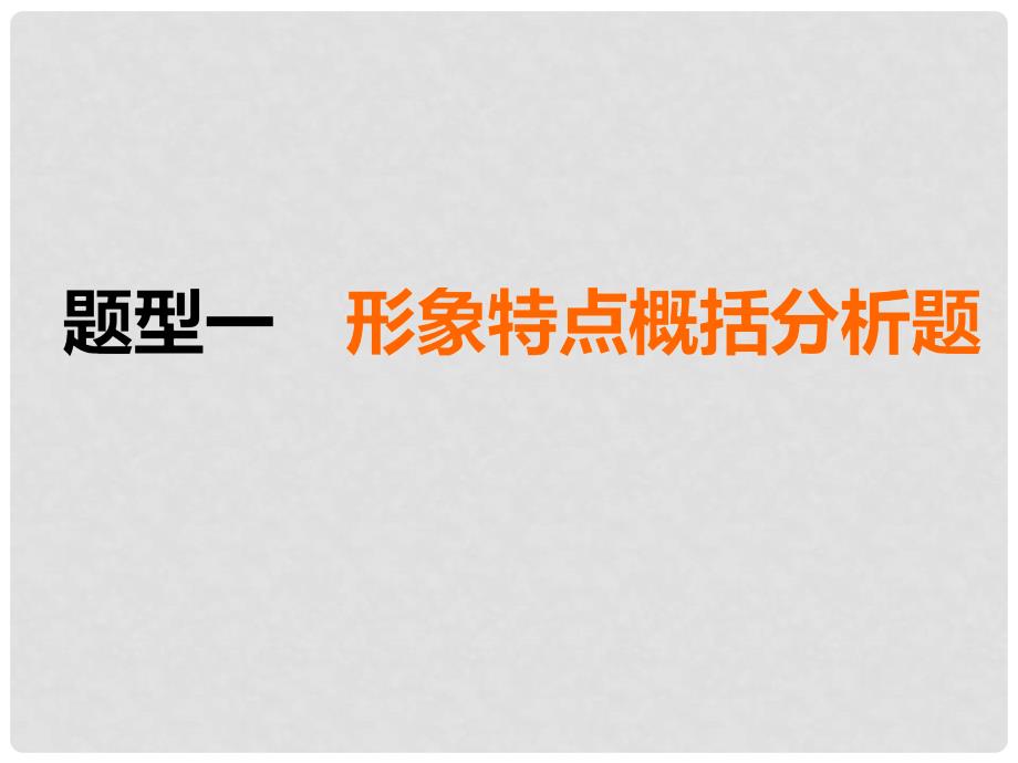 高考语文一轮复习 专题九 文学类文本（二）散文阅读 第6讲 多维挖掘、深入分析完胜形象概括鉴赏题课件_第4页