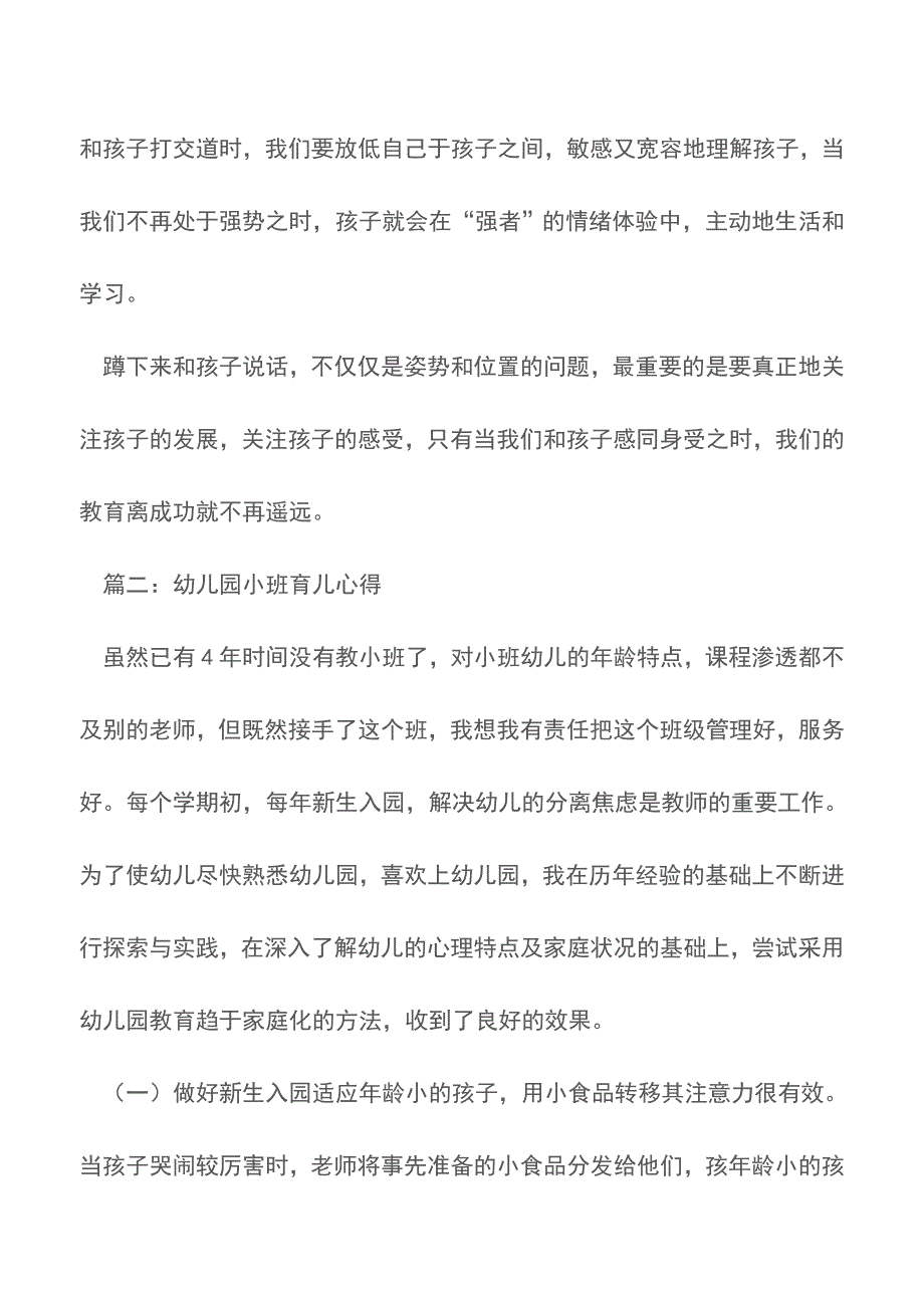 幼儿园小班育儿心得【精品文档】.doc_第4页