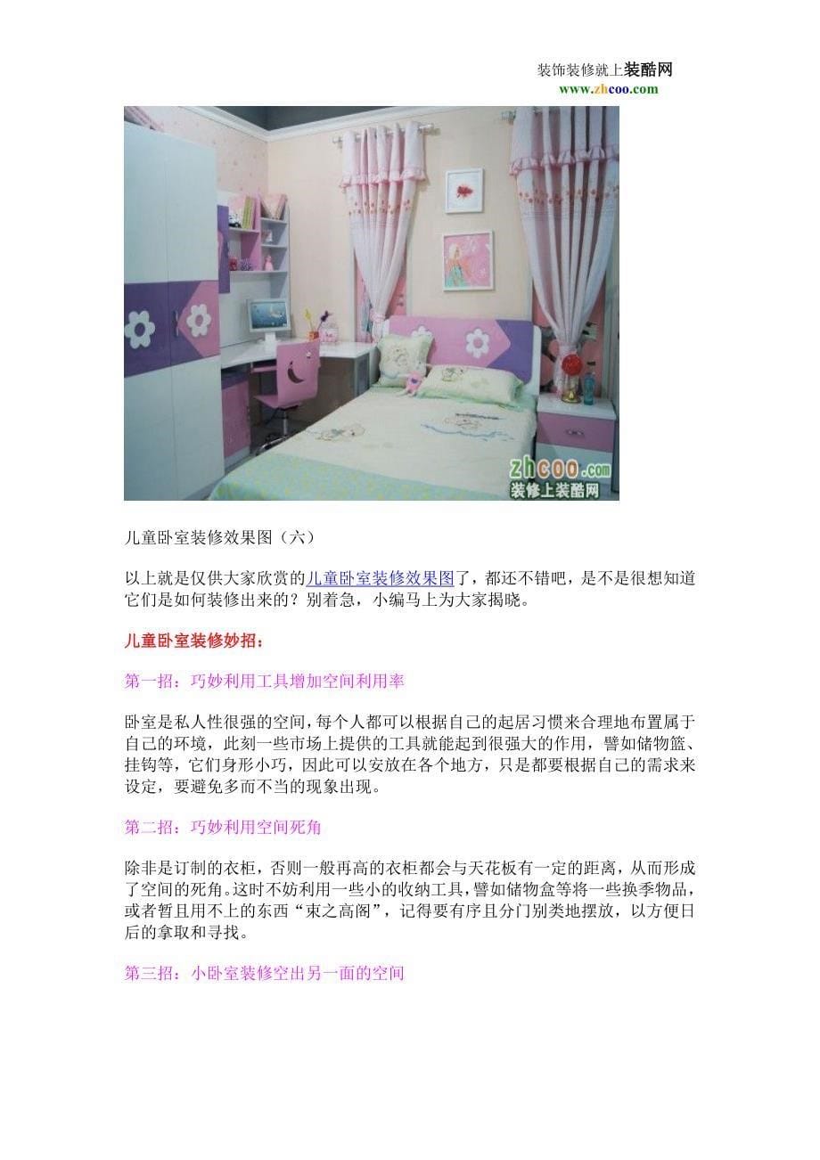 6个儿童卧室装修妙招 营造轻松舒适环境_第5页