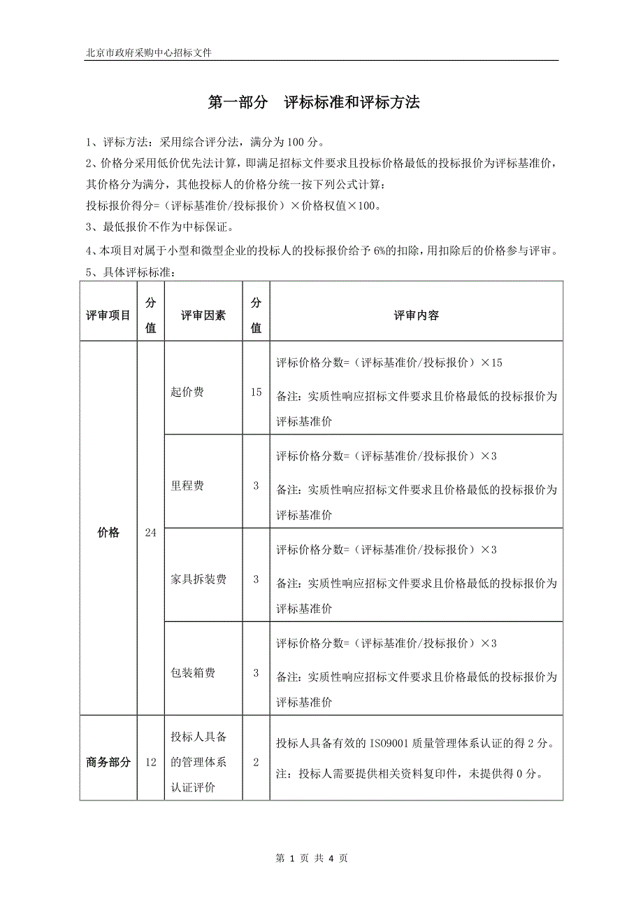 精品资料2022年收藏评标标准和评标方法1_第1页