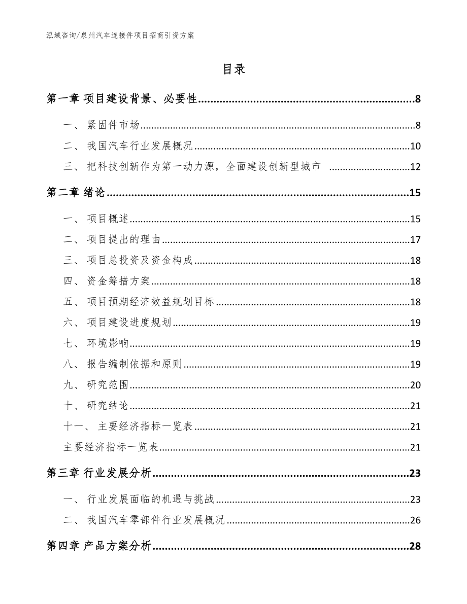 泉州汽车连接件项目招商引资方案模板参考_第2页