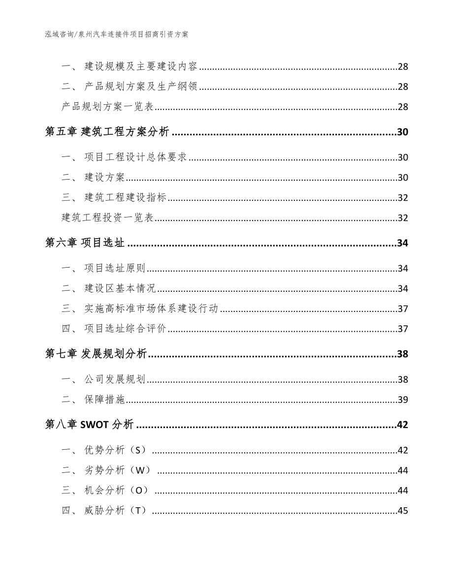 泉州汽车连接件项目招商引资方案模板参考_第3页