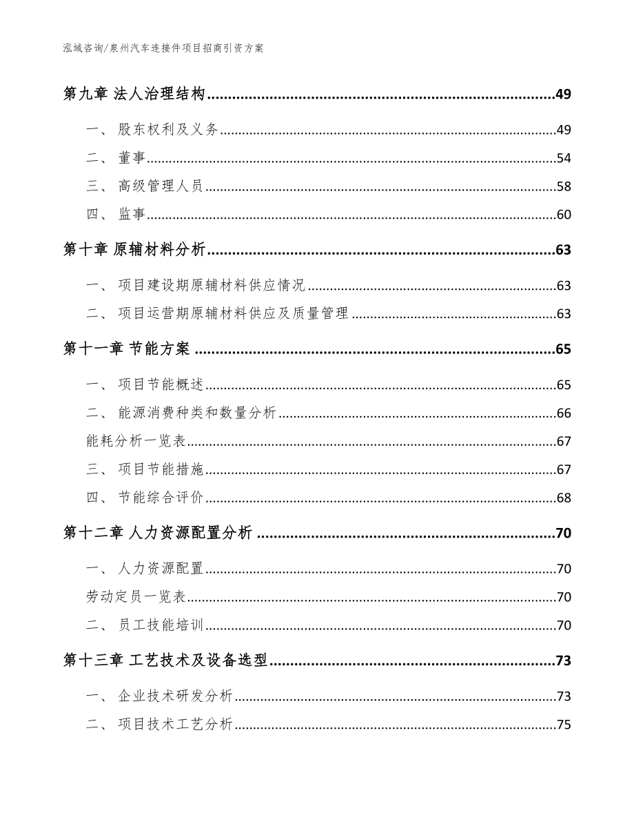 泉州汽车连接件项目招商引资方案模板参考_第4页