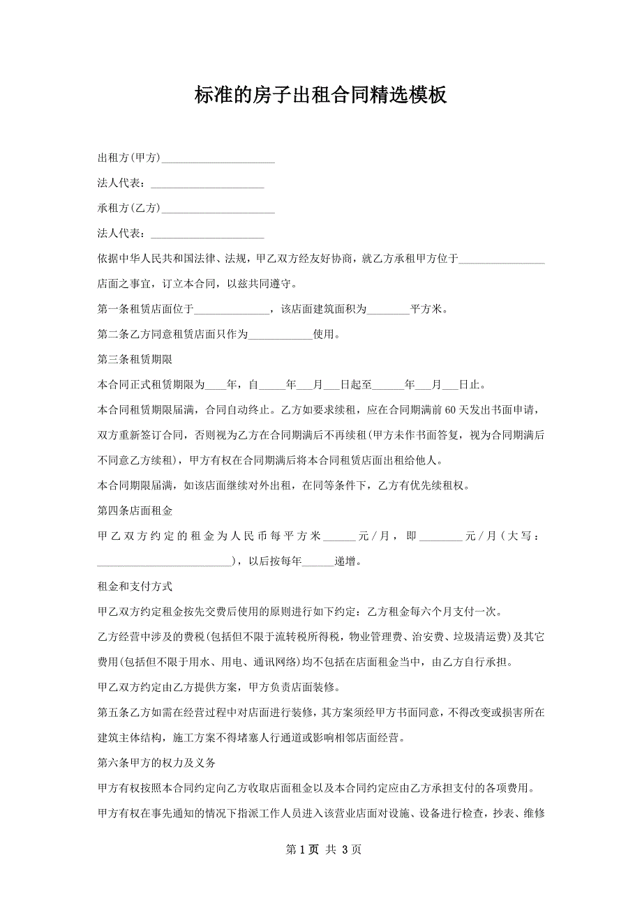 标准的房子出租合同精选模板_第1页