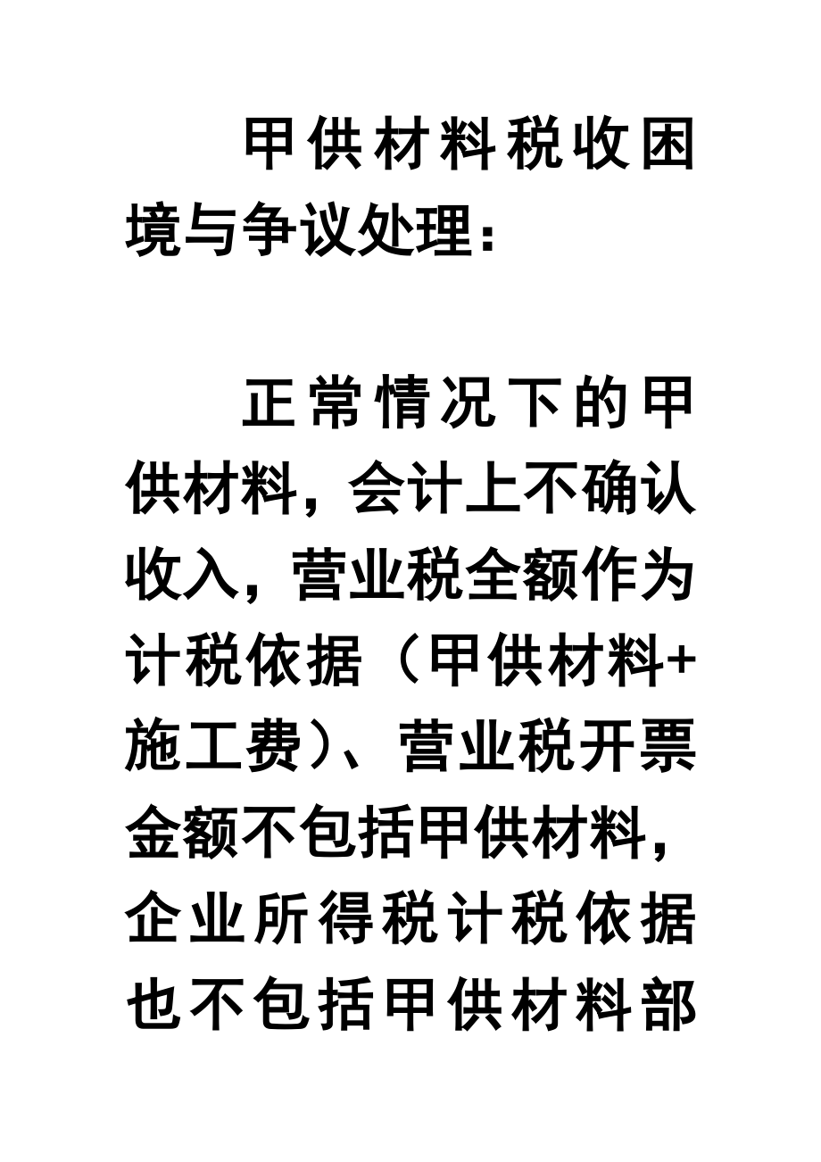 甲供材料税收困境与争议处理_第1页
