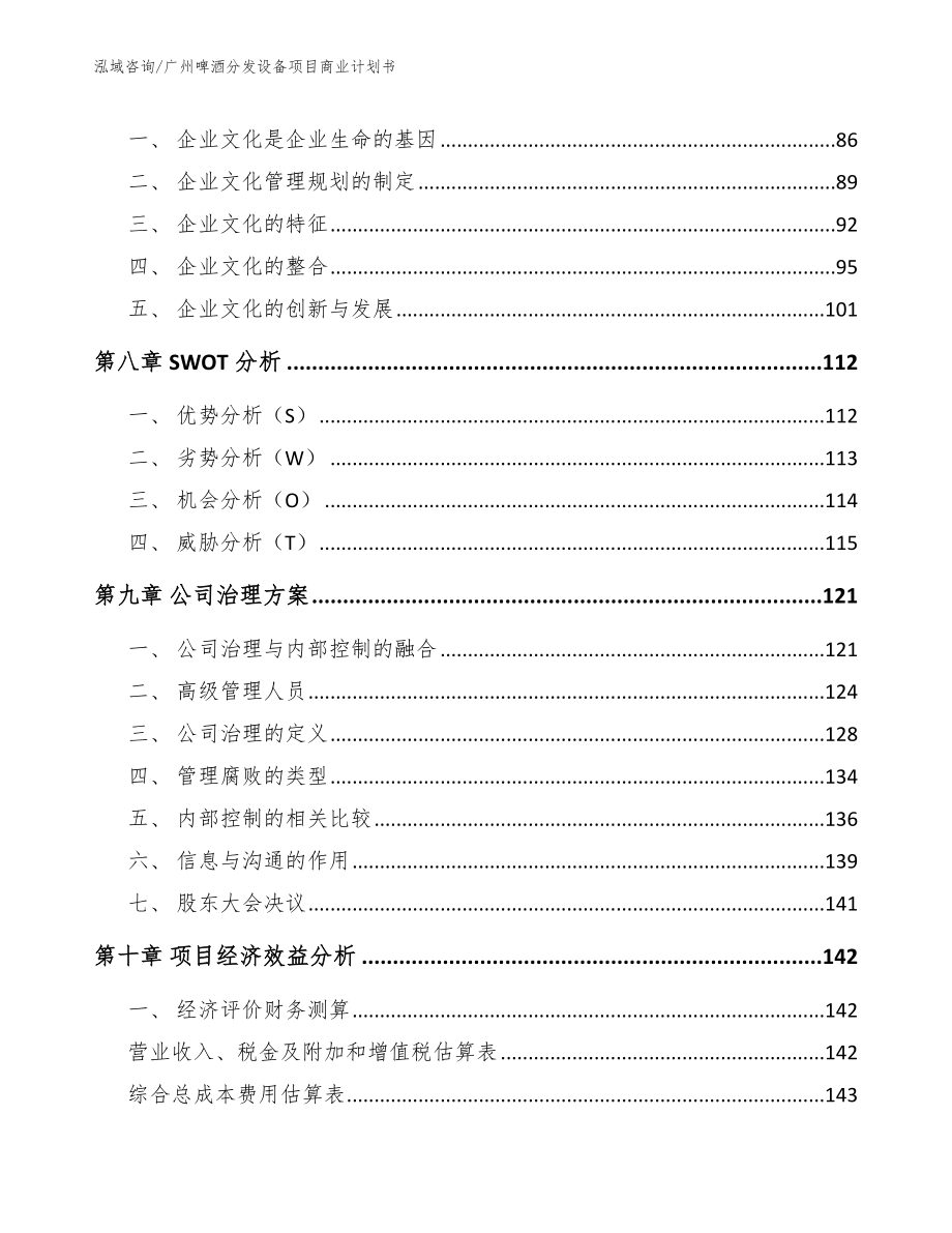 广州啤酒分发设备项目商业计划书范文_第4页