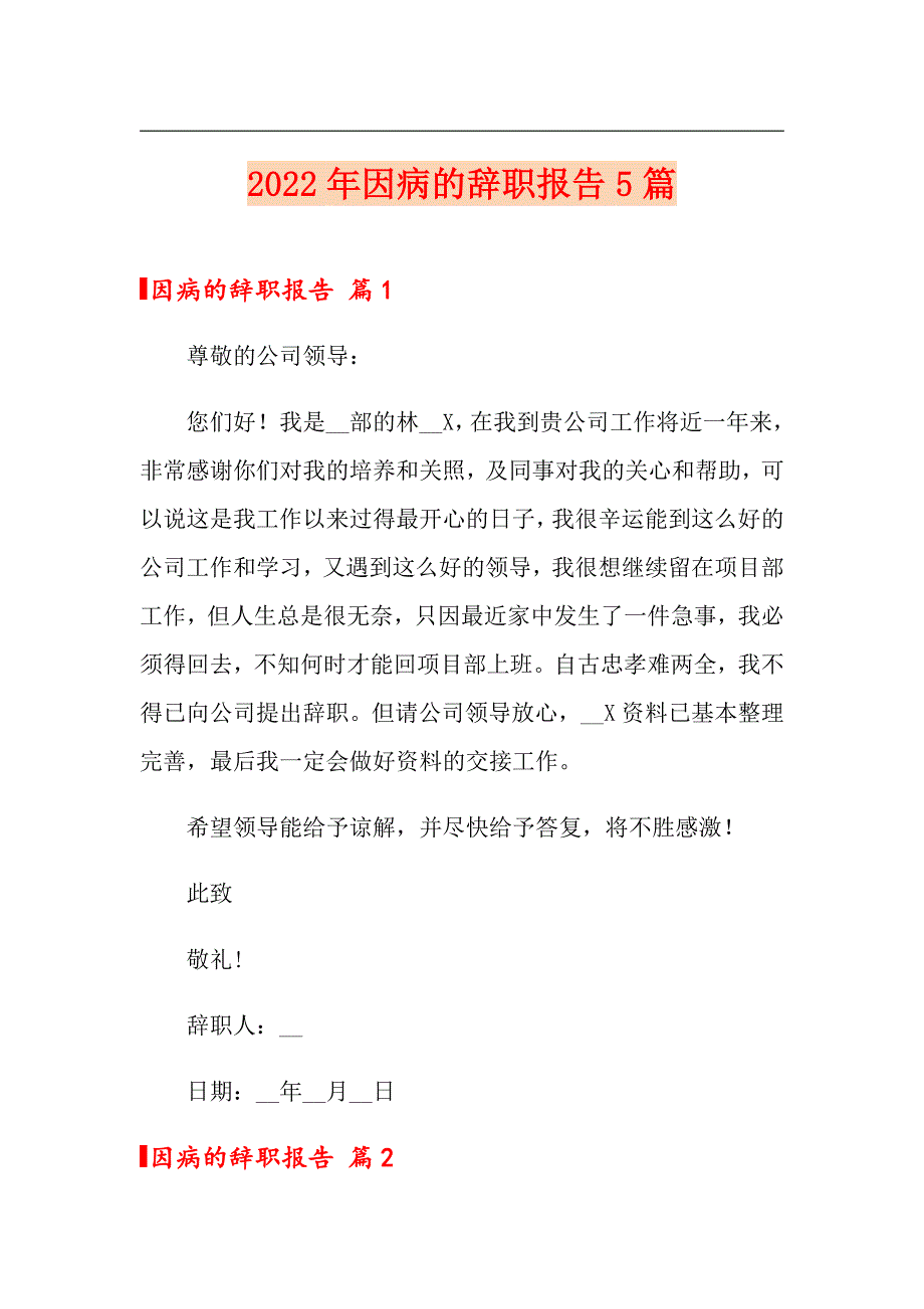 （模板）2022年因病的辞职报告5篇_第1页