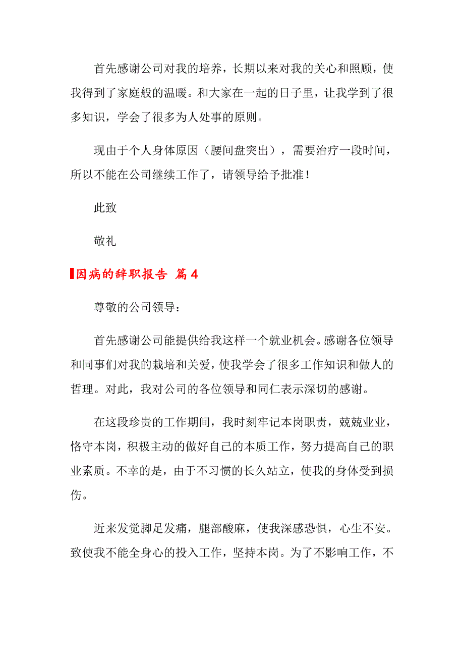 （模板）2022年因病的辞职报告5篇_第3页