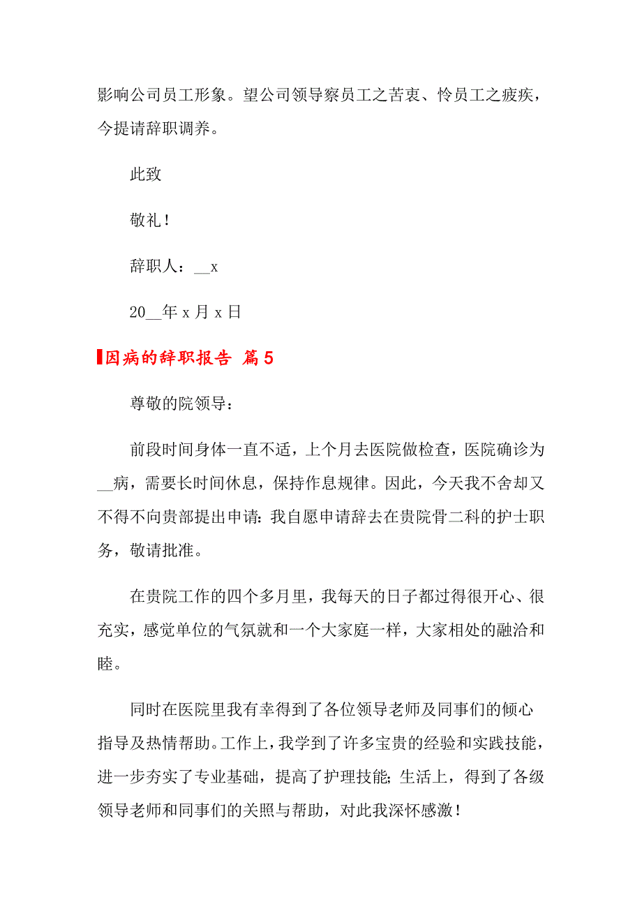 （模板）2022年因病的辞职报告5篇_第4页