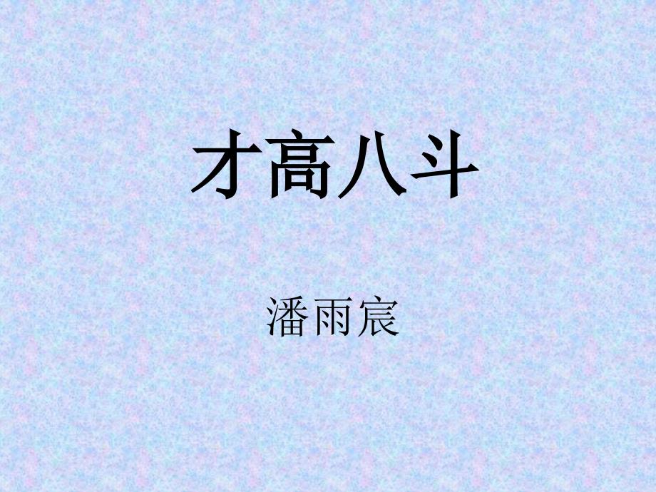 潘雨宸-成语小故事.ppt_第1页