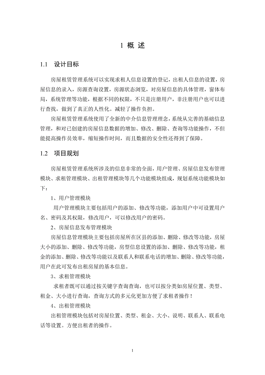 房屋租赁系统课程设计报告_第4页